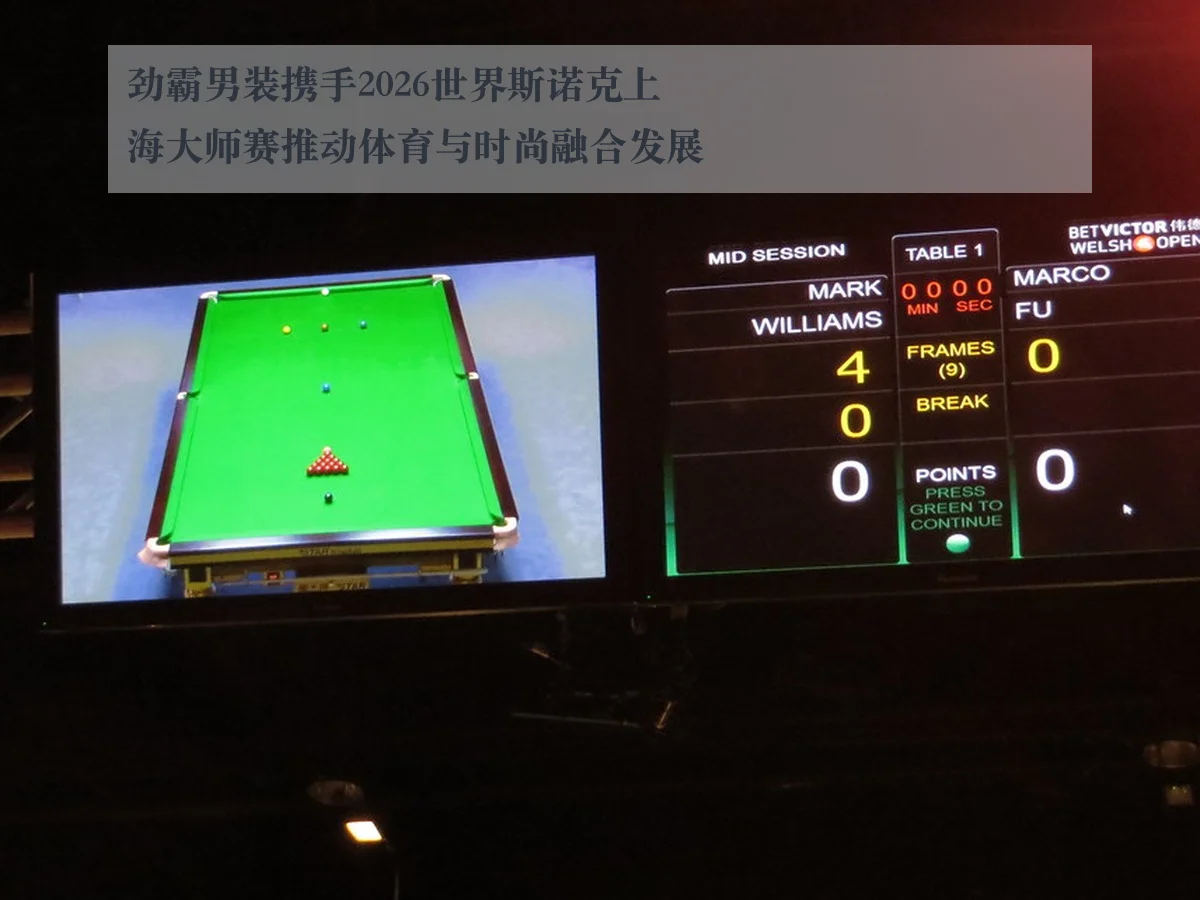 劲霸男装携手2026世界斯诺克上海大师赛推动体育与时尚融合发展