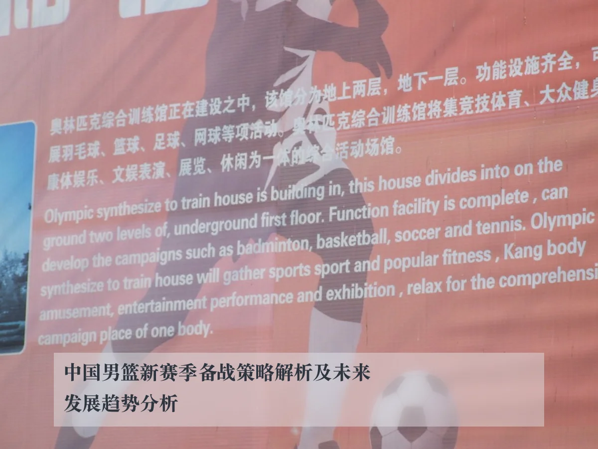 中国男篮新赛季备战策略解析及未来发展趋势分析