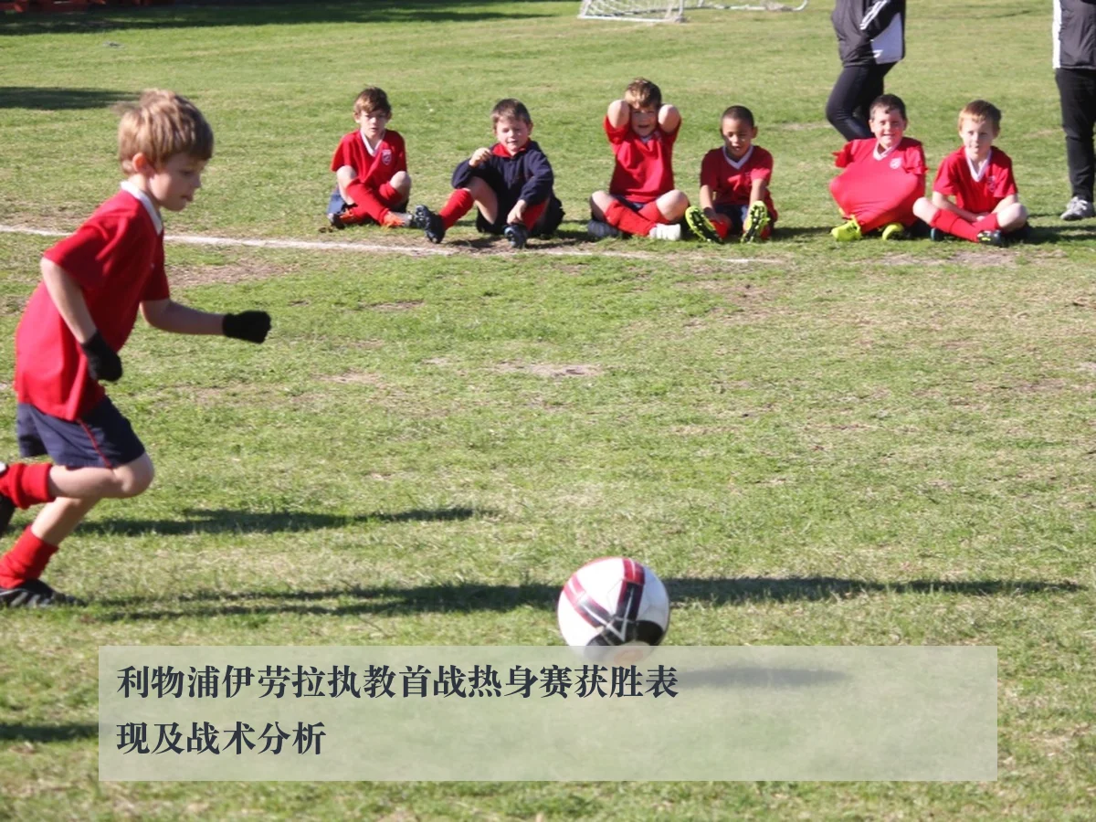 利物浦伊劳拉执教首战热身赛获胜表现及战术分析
