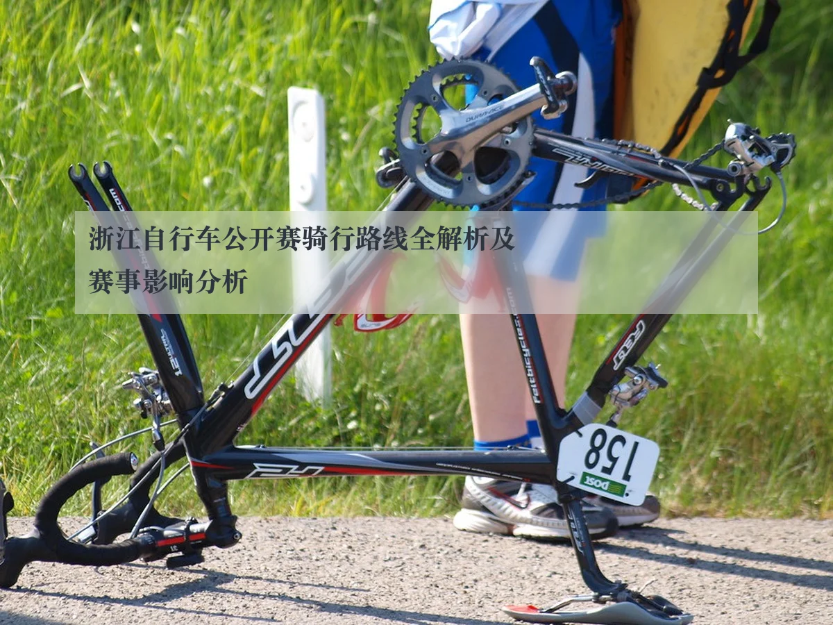 浙江自行车公开赛骑行路线全解析及赛事影响分析
