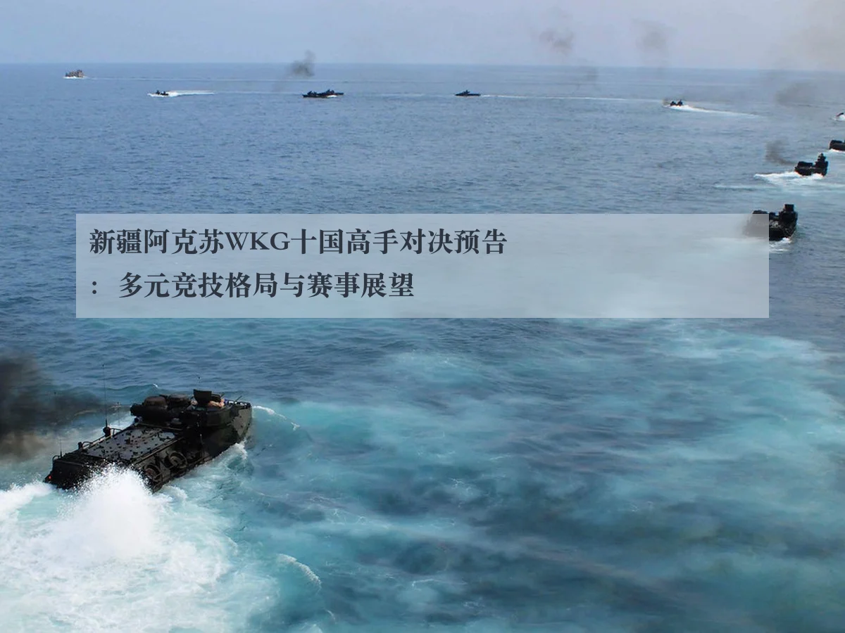 新疆阿克苏WKG十国高手对决预告：多元竞技格局与赛事展望