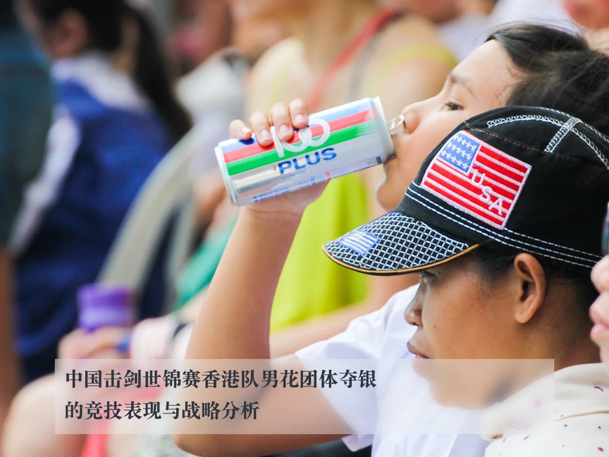 中国击剑世锦赛香港队男花团体夺银的竞技表现与战略分析