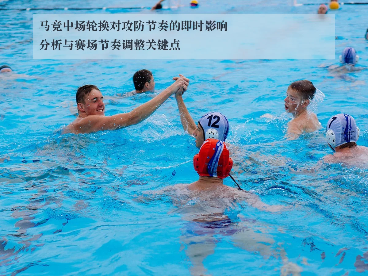 马竞中场轮换对攻防节奏的即时影响分析与赛场节奏调整关键点